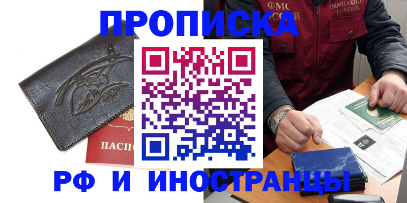 временная регистрация для школы в Минусинске