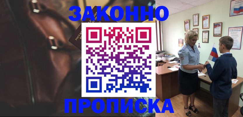 прописка от собственника в Минусинске