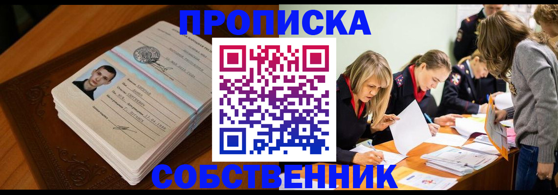 временная регистрация на год в Минусинске